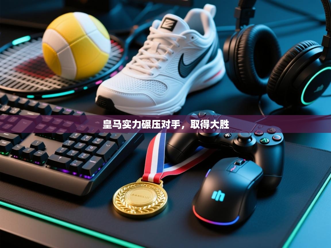 皇马实力碾压对手,取得大胜 第2张