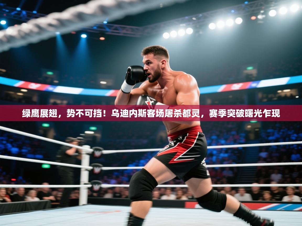 绿鹰展翅，势不可挡！乌迪内斯客场屠杀都灵，赛季突破曙光乍现