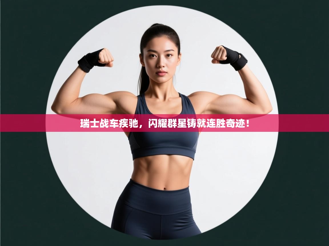 瑞士战车疾驰，闪耀群星铸就连胜奇迹！  第2张