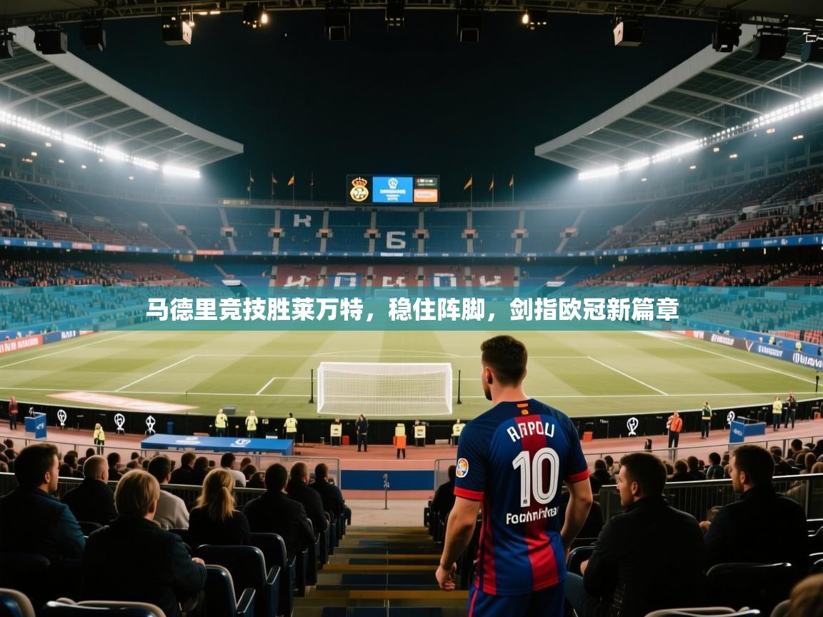 马德里竞技胜莱万特，稳住阵脚，剑指欧冠新篇章  第2张