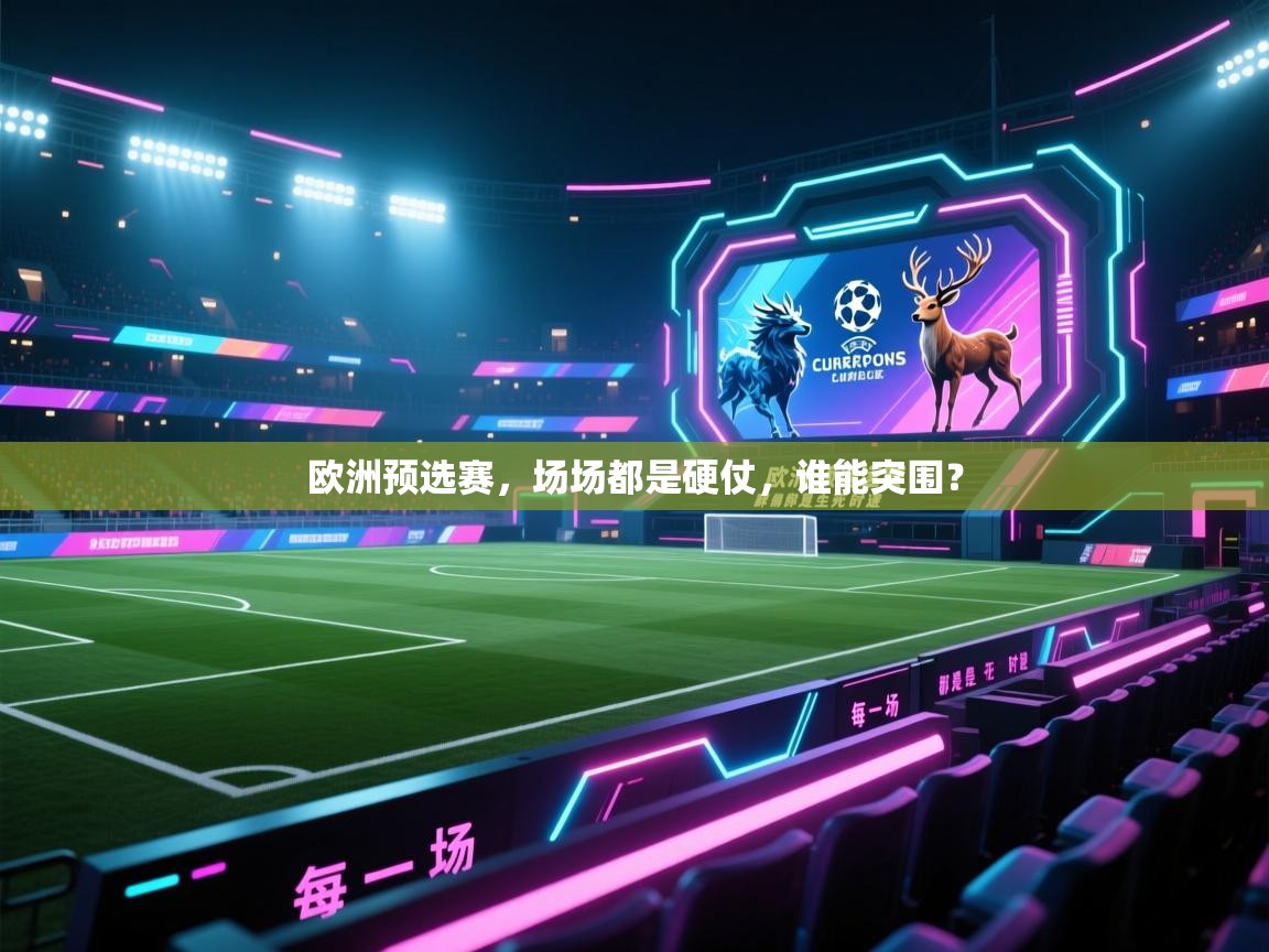 欧洲预选赛，场场都是硬仗，谁能突围？  第2张