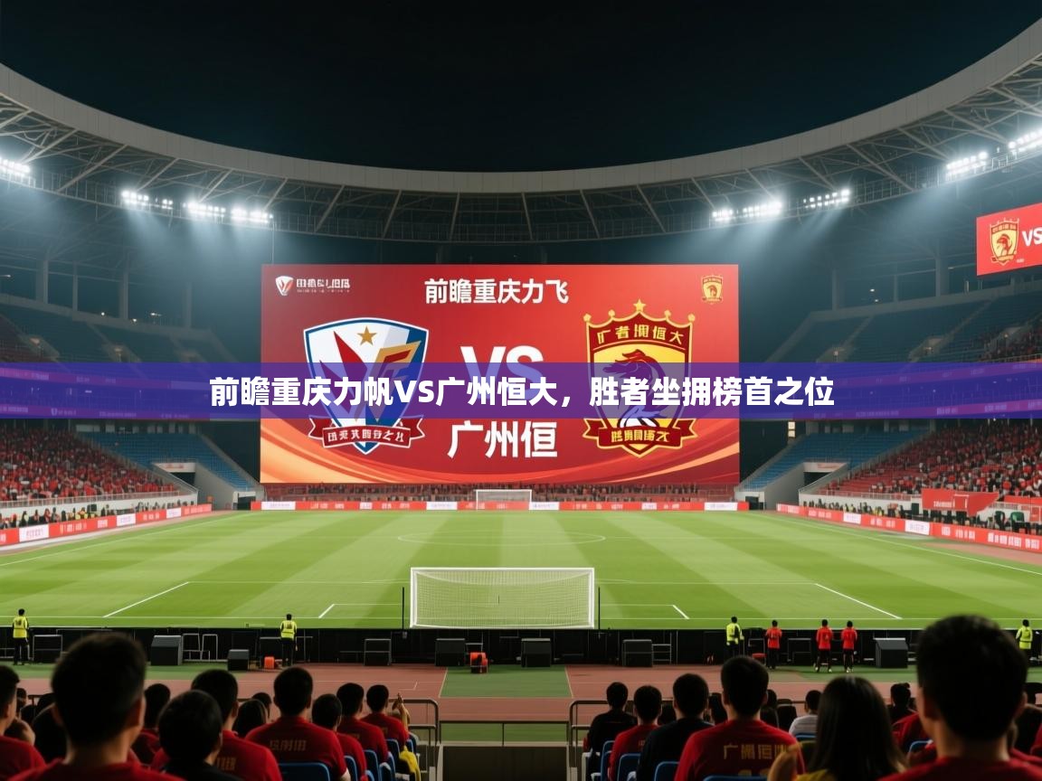 前瞻重庆力帆VS广州恒大，胜者坐拥榜首之位
