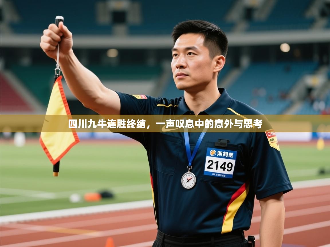 四川九牛连胜终结,一声叹息中的意外与思考 第2张