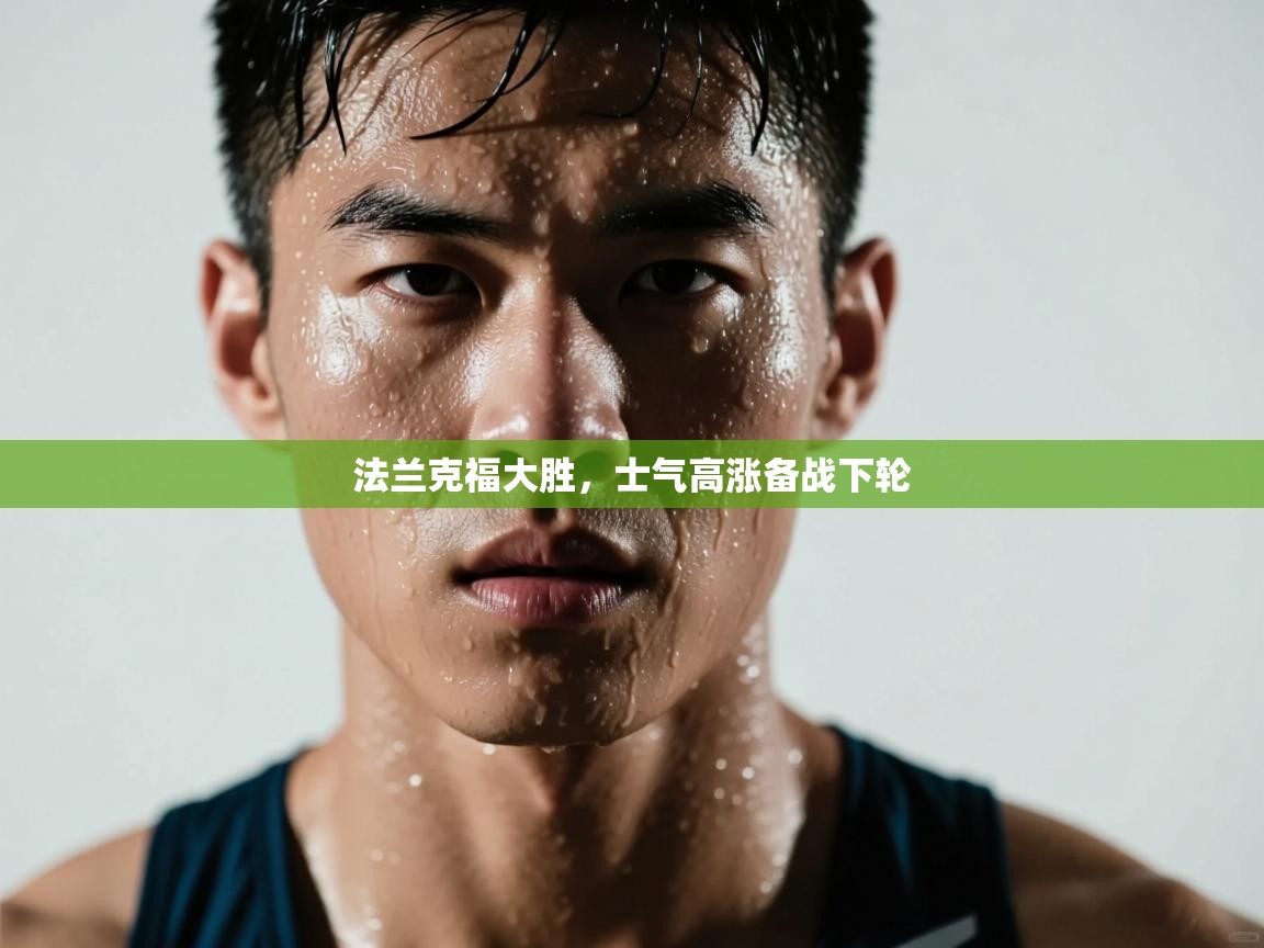 法兰克福大胜,士气高涨备战下轮 第2张