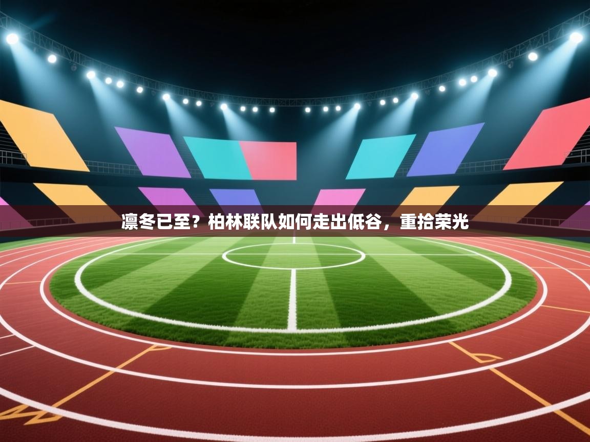 凛冬已至?柏林联队如何走出低谷,重拾荣光 第2张