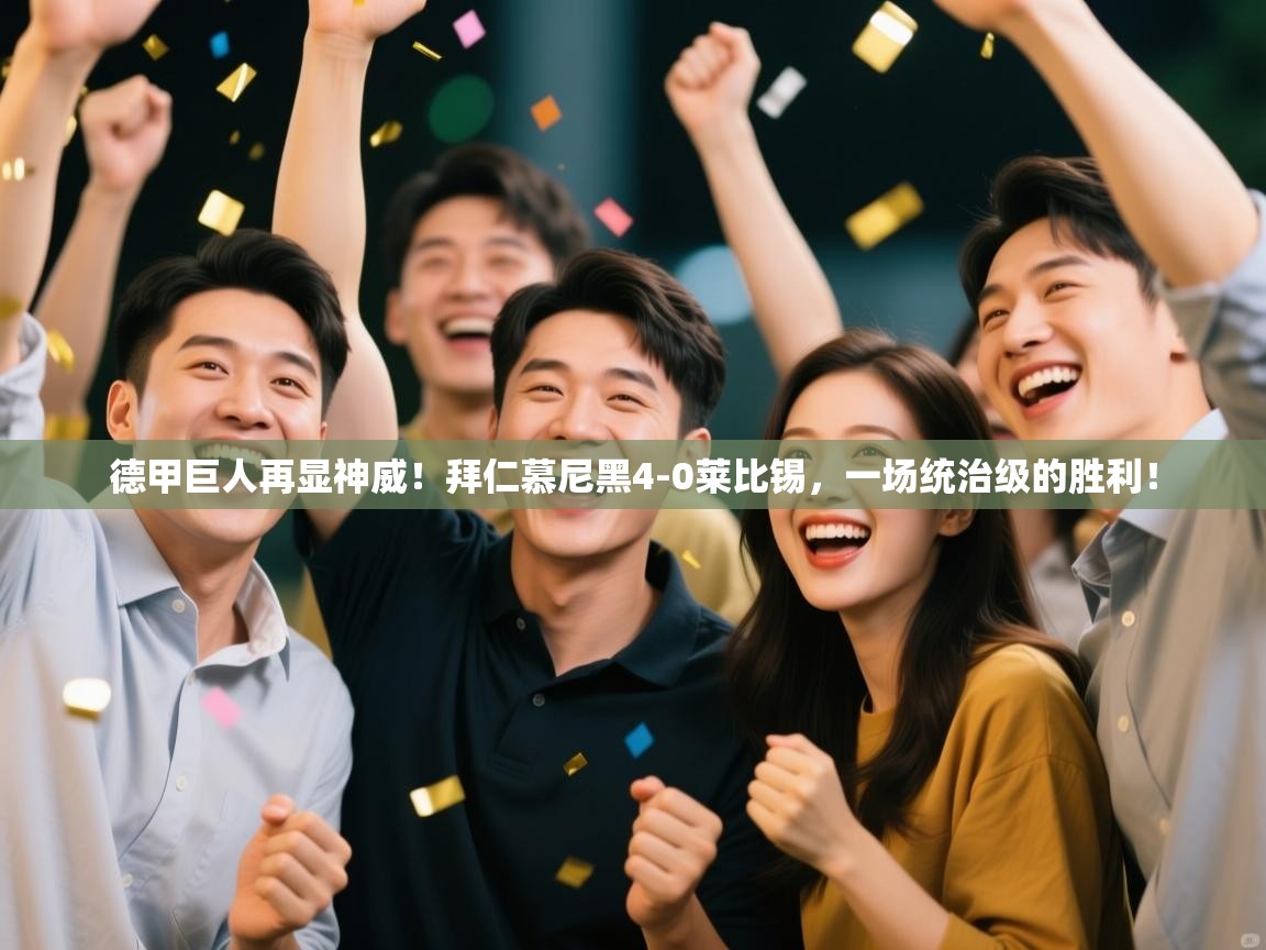 德甲巨人再显神威!拜仁慕尼黑4-0莱比锡,一场统治级的胜利! 第2张