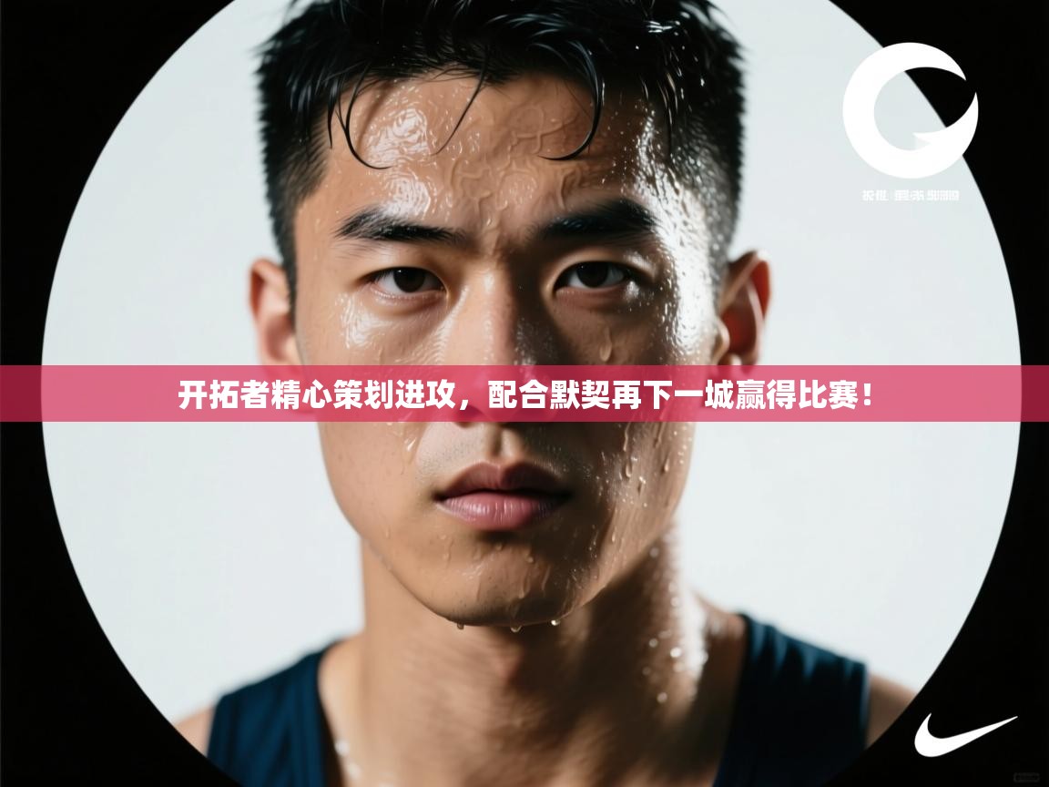 开拓者精心策划进攻，配合默契再下一城赢得比赛！