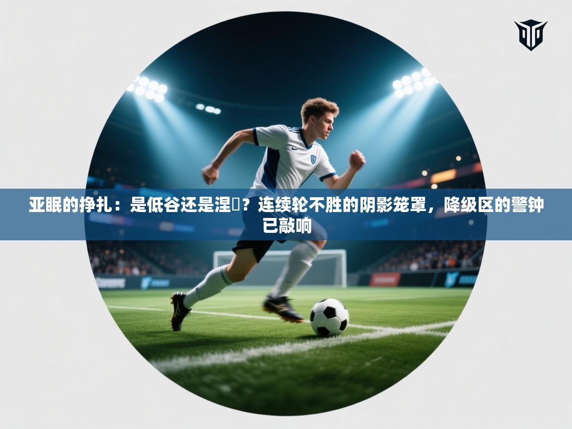 亚眠的挣扎:是低谷还是涅槃?连续轮不胜的阴影笼罩,降级区的警钟已敲响 第1张