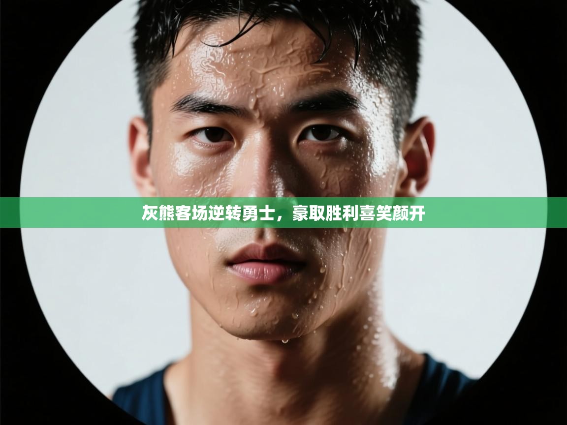 灰熊客场逆转勇士，豪取胜利喜笑颜开  第1张