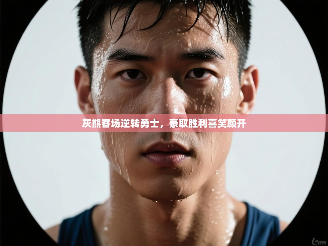 灰熊客场逆转勇士，豪取胜利喜笑颜开  第2张