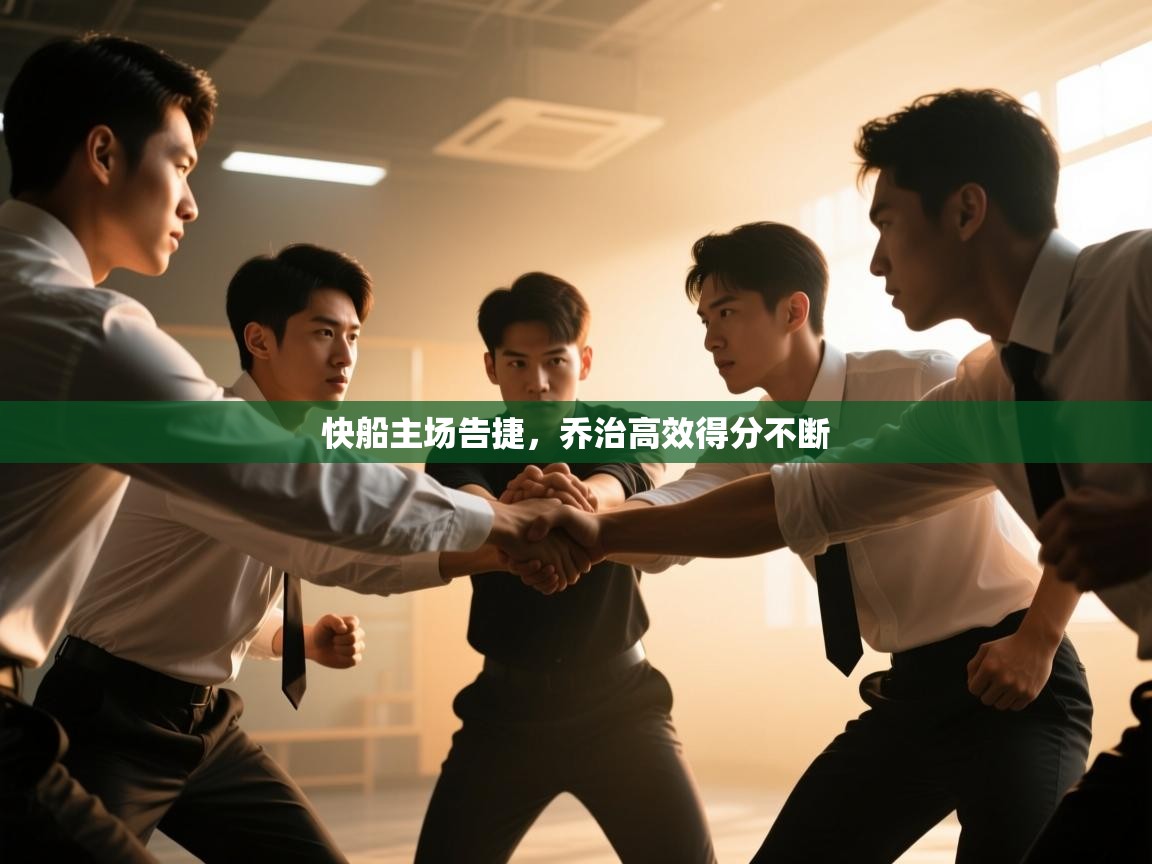 快船主场告捷,乔治高效得分不断 第1张