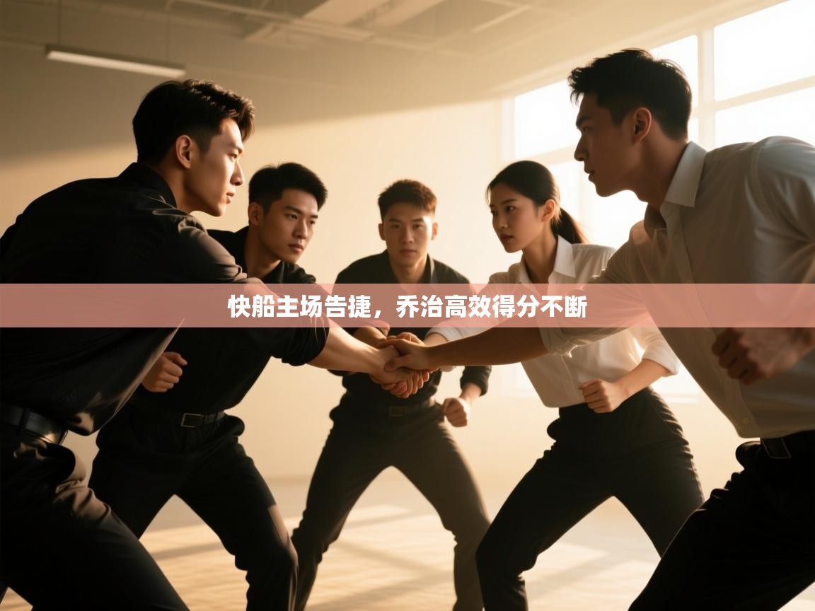 快船主场告捷,乔治高效得分不断 第2张