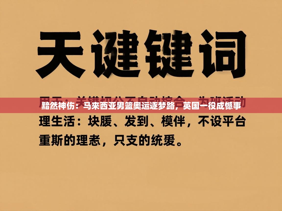 黯然神伤：马来西亚男篮奥运逐梦路，英国一役成憾事  第1张