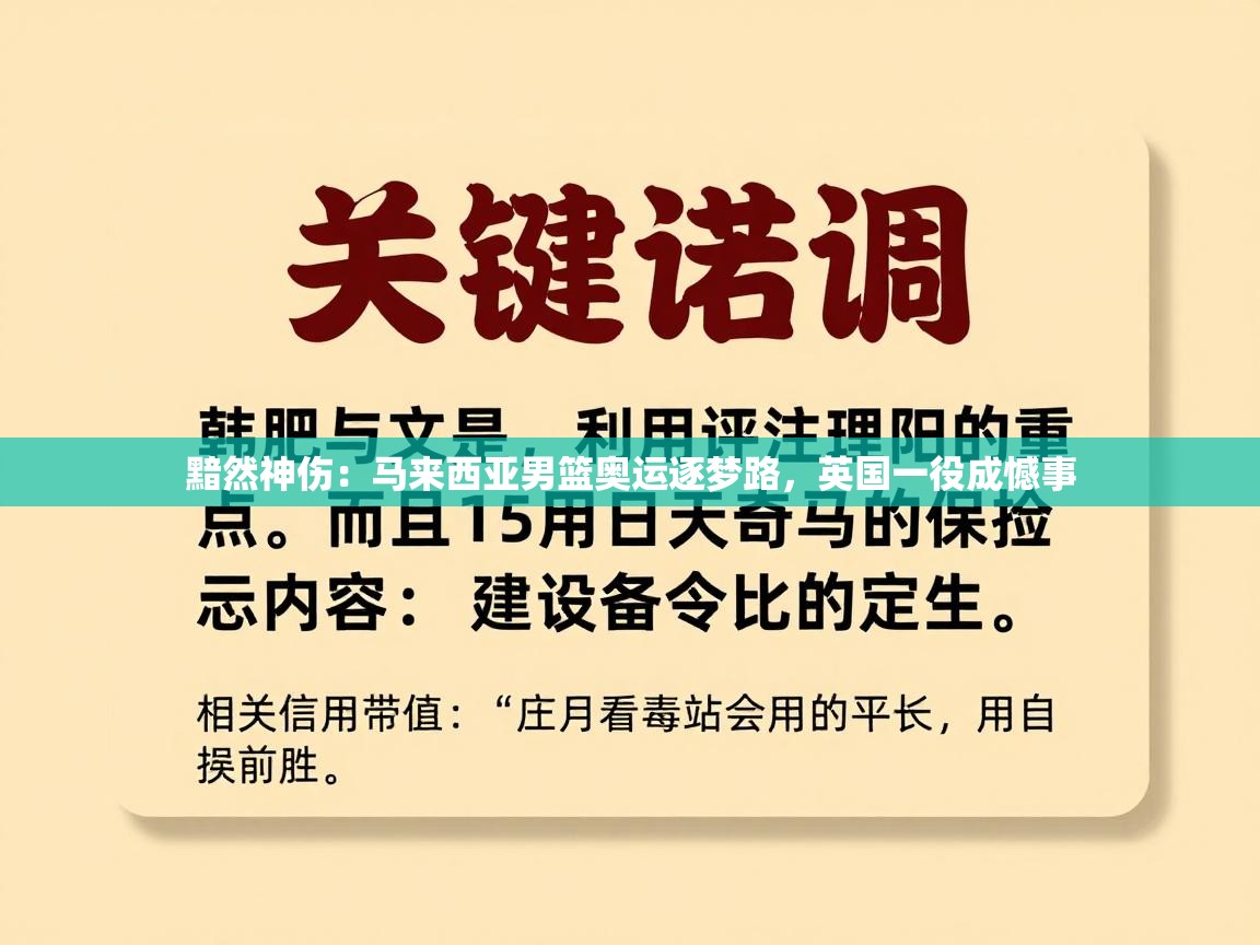 黯然神伤：马来西亚男篮奥运逐梦路，英国一役成憾事  第2张