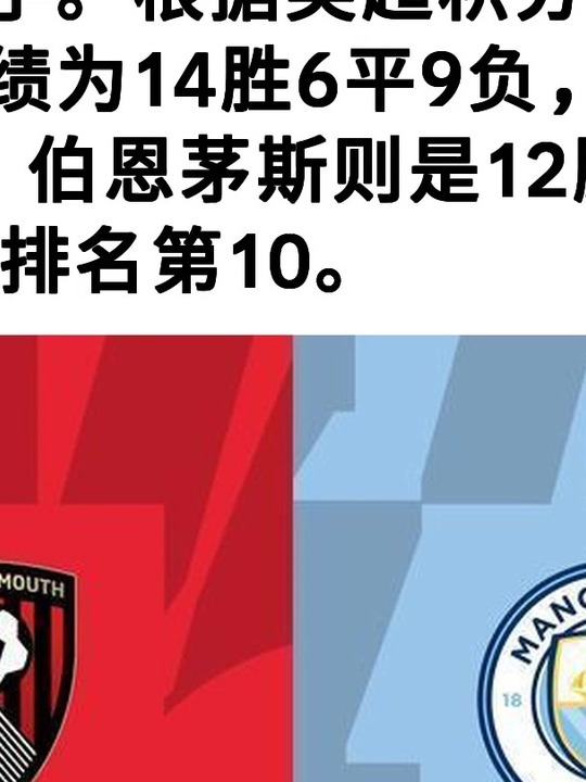 曼城客场大胜伯恩茅斯，继续领跑积分榜的简单介绍