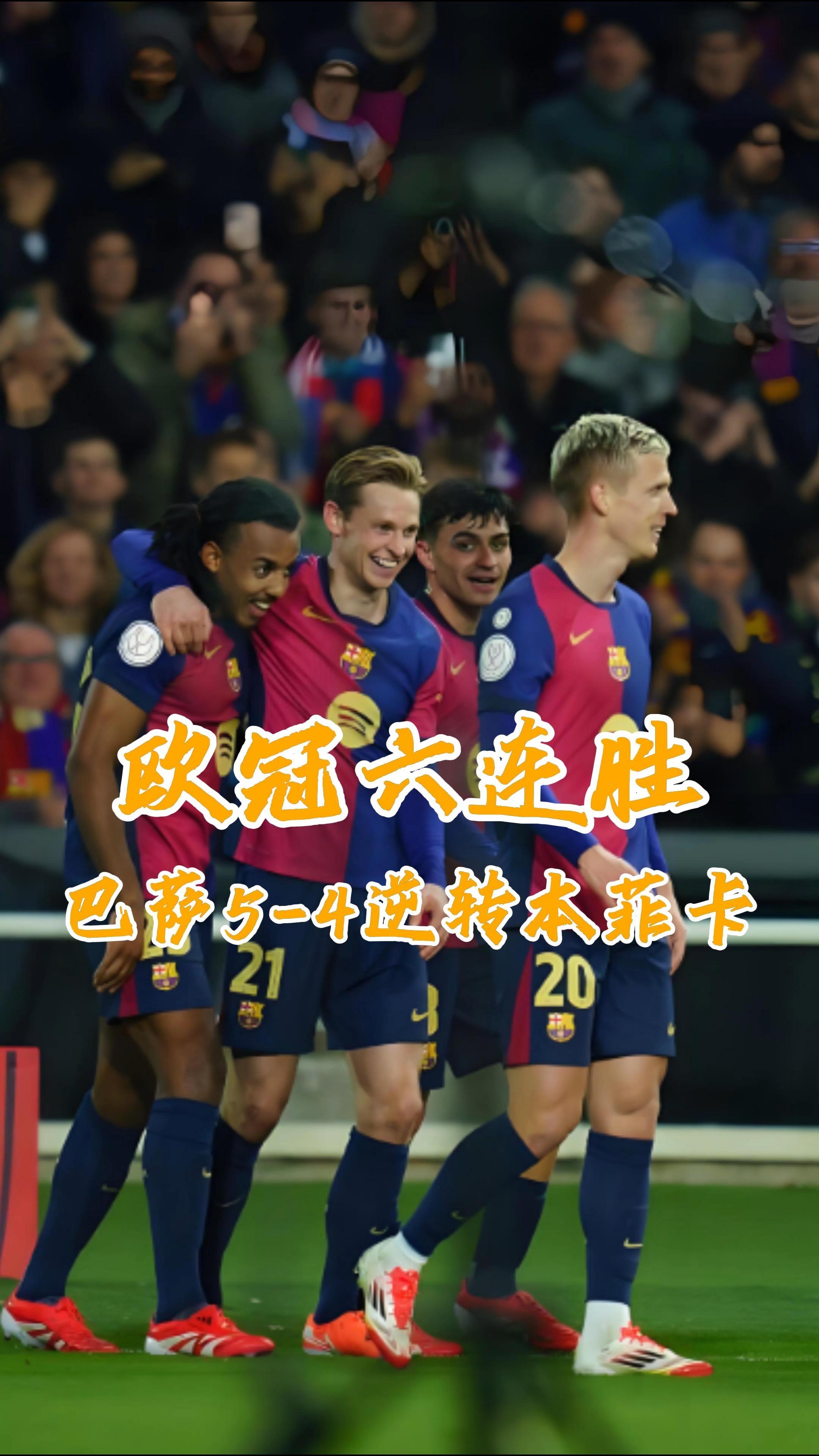 巴萨客场逆转比利亚雷亚尔，保持全胜